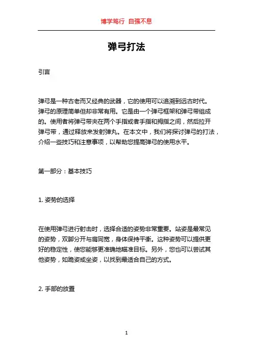 弹弓打法_精品文档