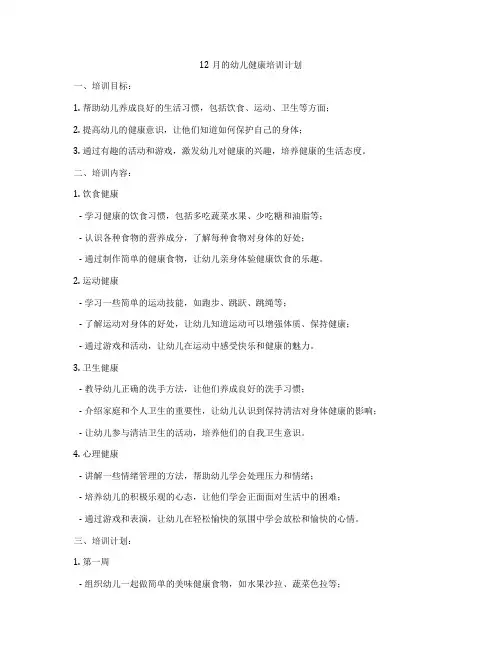 12月的幼儿健康培训计划