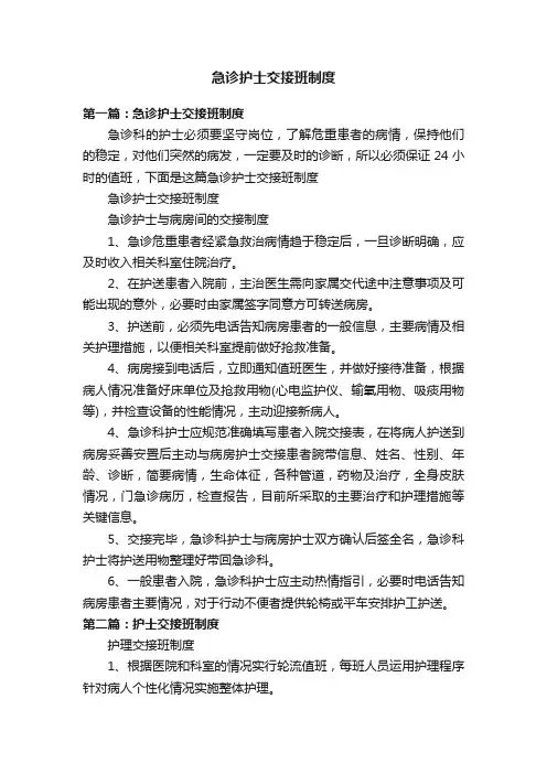 急诊护士交接班制度