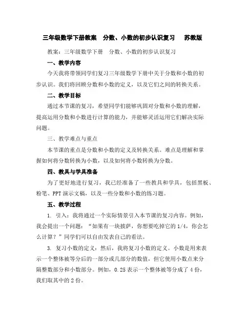 三年级数学下册教案-分数、小数的初步认识复习苏教版