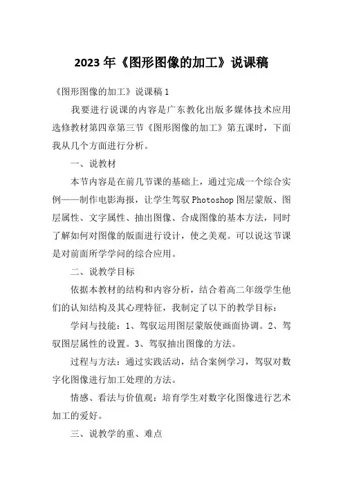 2023年《图形图像的加工》说课稿