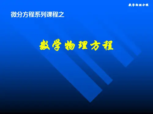 数学物理方程  教学课件