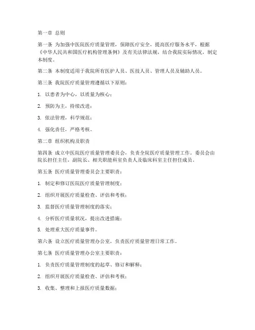 中医院医疗质量管理制度