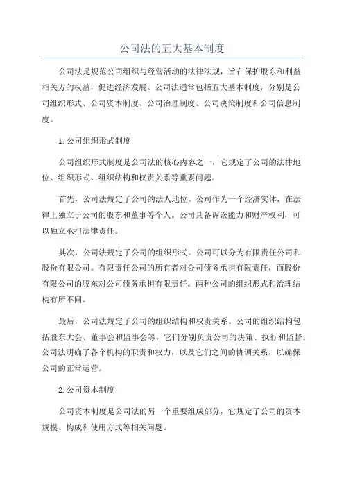 公司法的五大基本制度