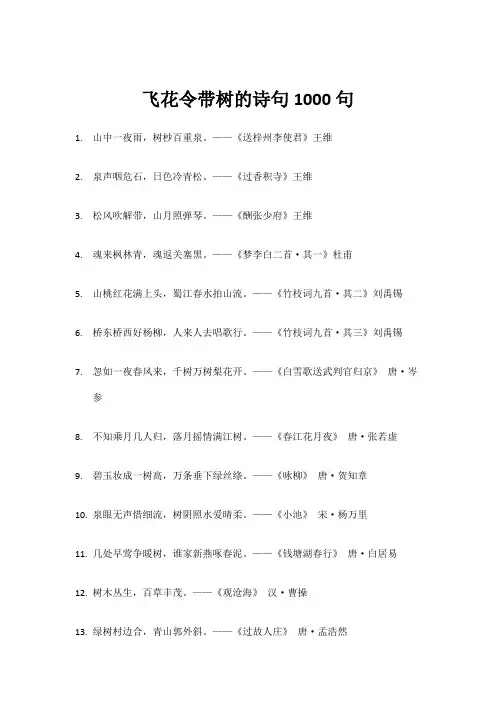 飞花令带树的诗句100句