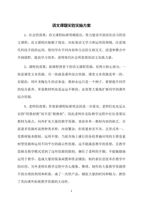 语文课题实验实施方案