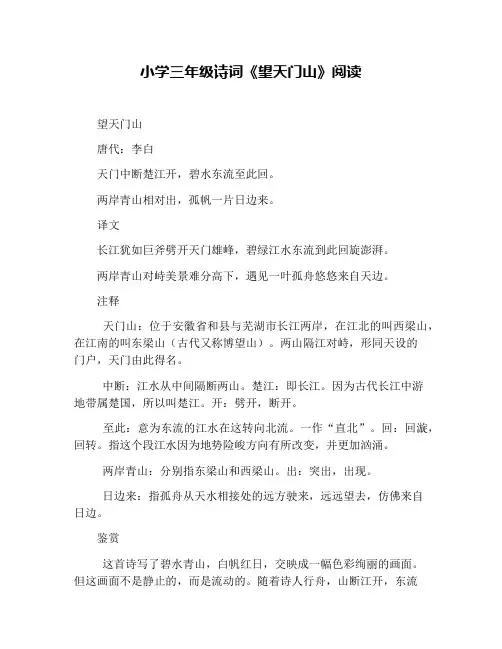 小学三年级诗词《望天门山》阅读