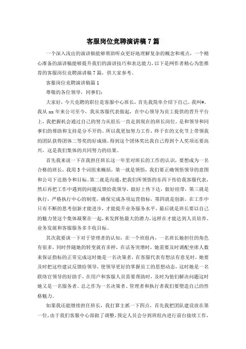 客服岗位竞聘演讲稿7篇