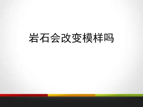 教科版五年级科学上册 (岩石会改变模样吗)地球表面及其变化教学课件