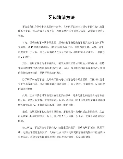 牙齿清洁方法