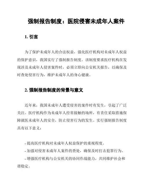 强制报告制度：医院侵害未成年人案件