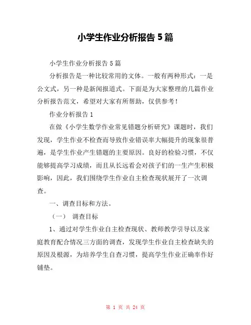 小学生作业分析报告5篇