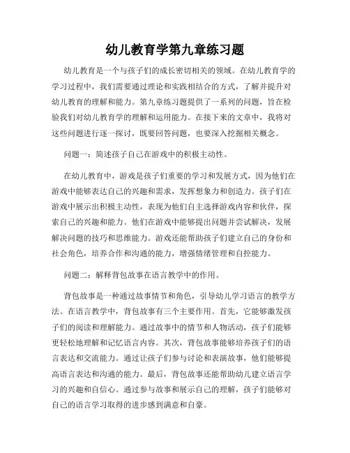 幼儿教育学第九章练习题
