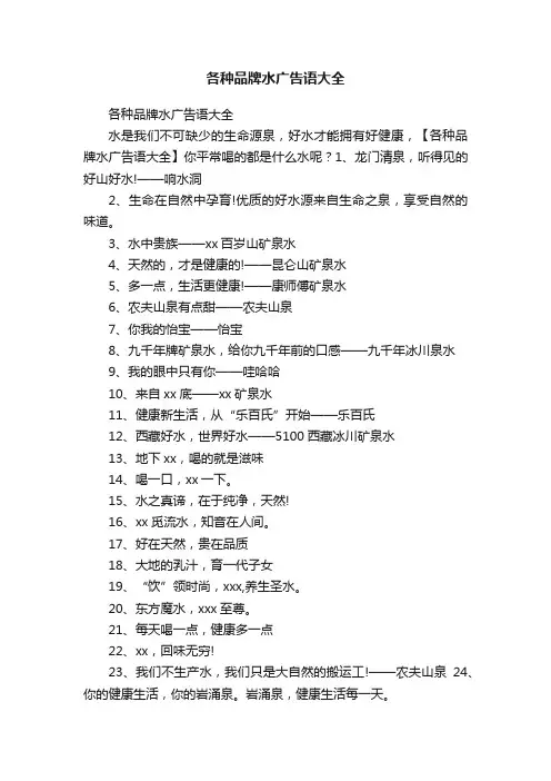 各种品牌水广告语大全