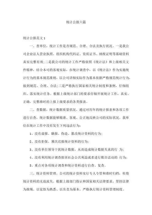 统计公报六篇