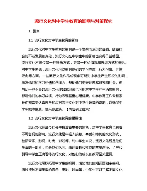 流行文化对中学生教育的影响与对策探究