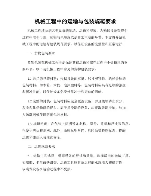 机械工程中的运输与包装规范要求