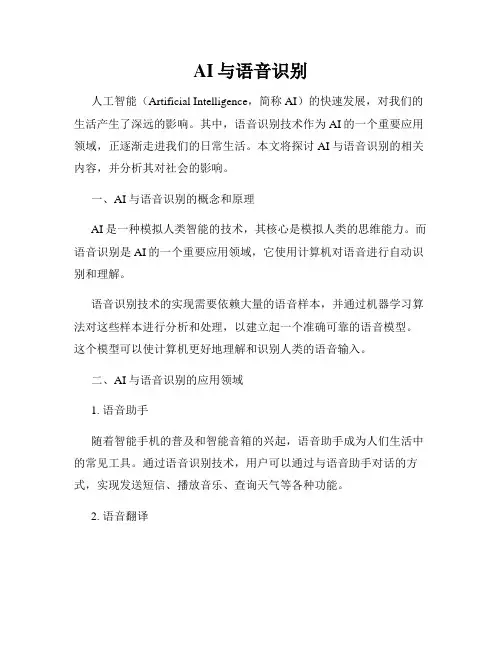 AI与语音识别