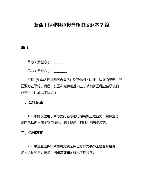 装饰工程业务承接合作协议范本7篇