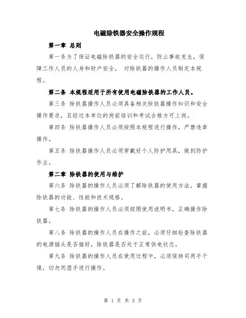 电磁除铁器安全操作规程