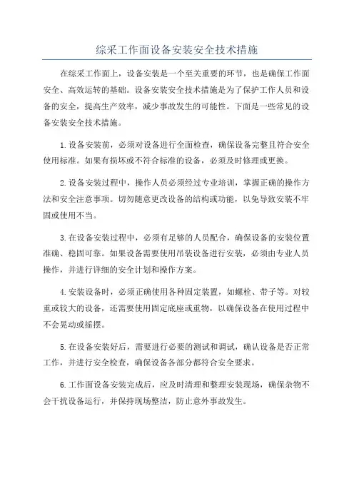 综采工作面设备安装安全技术措施