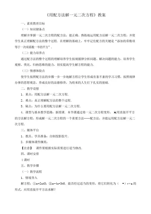 《用配方法解一元二次方程》教案
