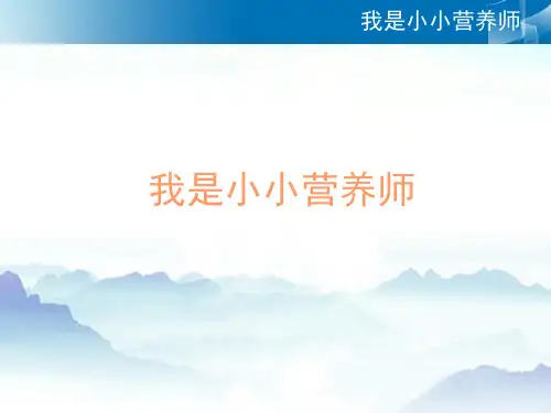 我是小小营养师(课堂PPT)