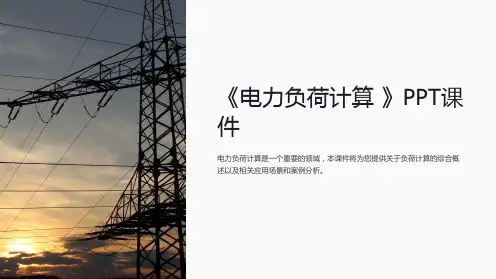 《电力负荷计算 》课件
