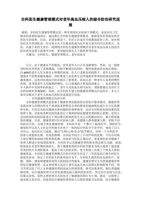 全科医生健康管理模式对老年高血压病人的综合防治研究进展