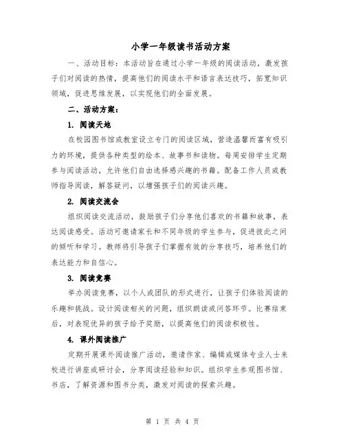 小学一年级读书活动方案（二篇）