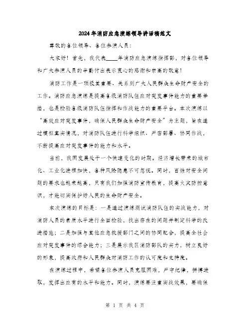 2024年消防应急演练领导讲话稿范文(2篇)