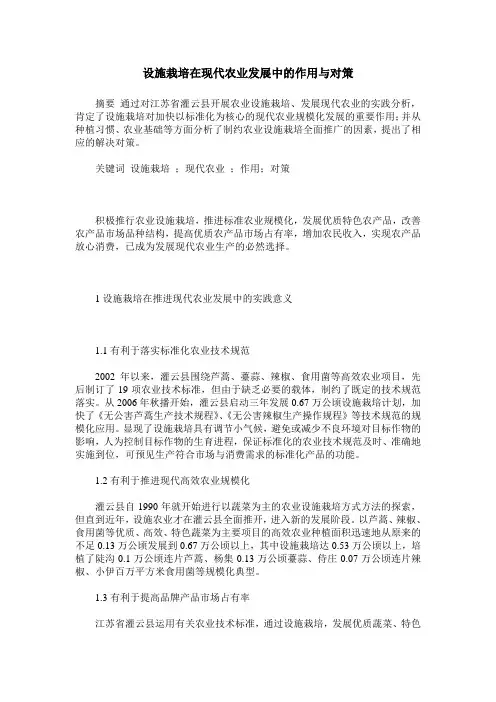 设施栽培在现代农业发展中的作用与对策