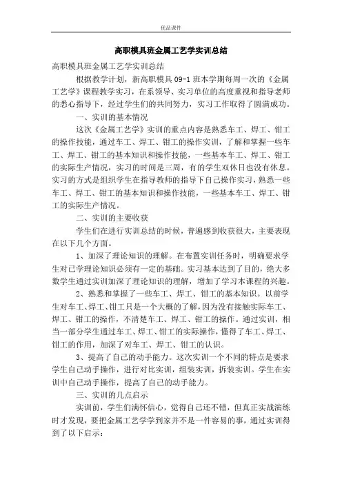 高职模具班金属工艺学实训总结