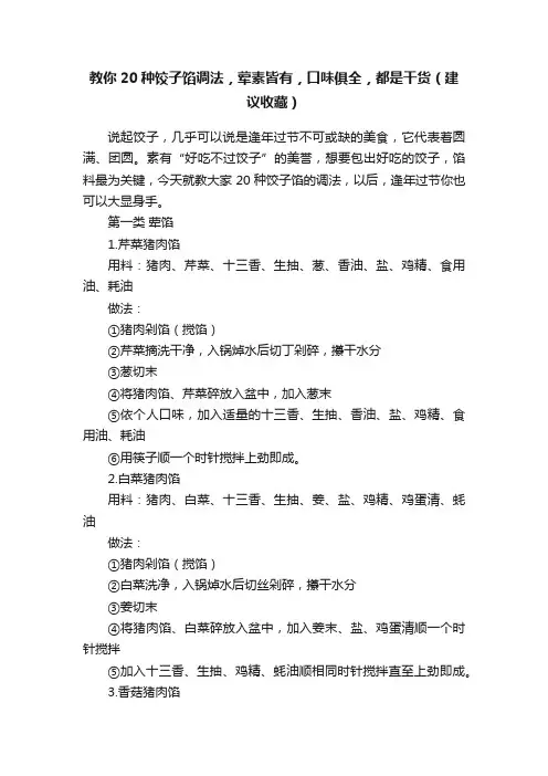 教你20种饺子馅调法，荤素皆有，口味俱全，都是干货（建议收藏）