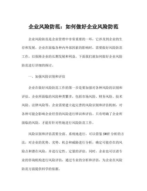 企业风险防范：如何做好企业风险防范