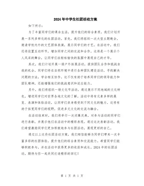 2024年中学生社团活动方案