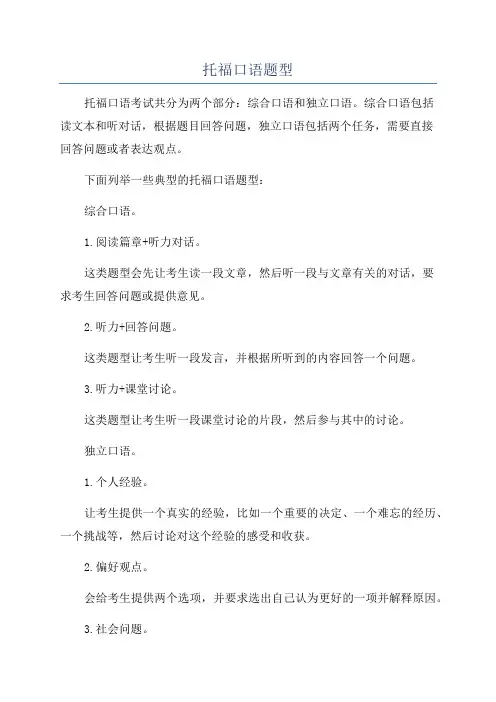 托福口语题型