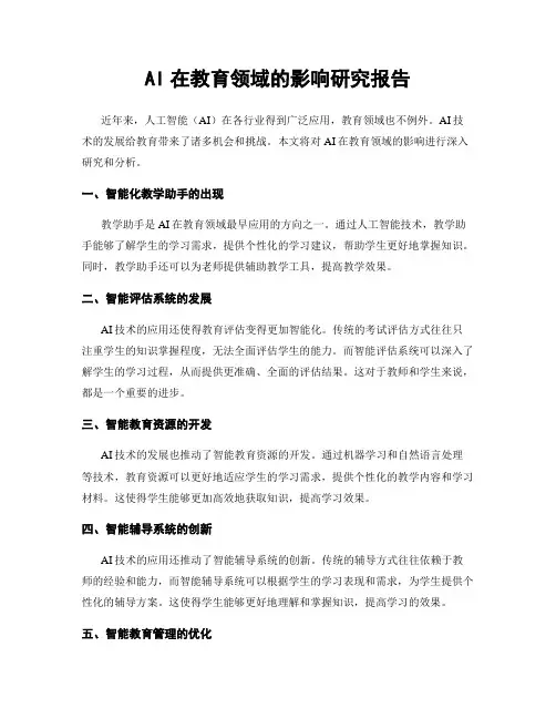 AI在教育领域的影响研究报告