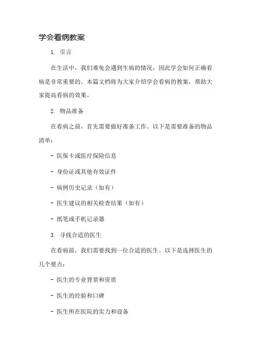 学会看病教案市公开课一等奖教案省赛课金奖教案