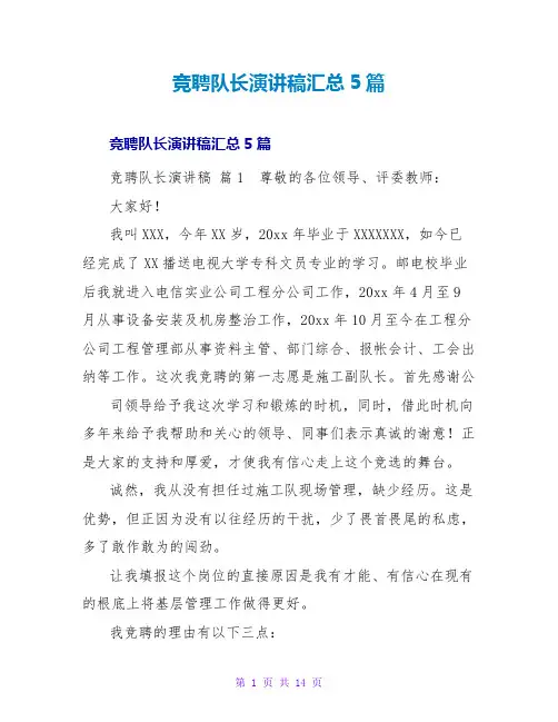 竞聘队长演讲稿汇总5篇