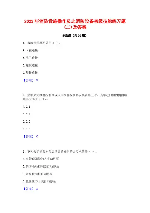 2023年消防设施操作员之消防设备初级技能练习题(二)及答案