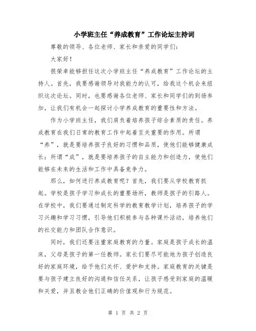 小学班主任“养成教育”工作论坛主持词