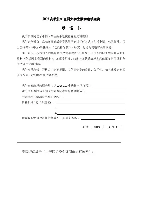 2009年高教社杯全国大学生数学建模竞赛B题一等奖1