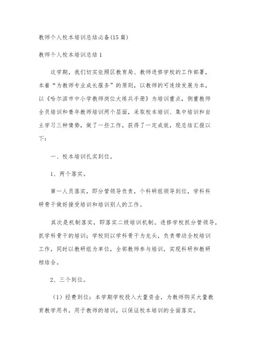 教师个人校本培训总结必备(15篇)