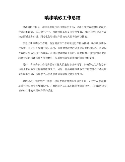 喷漆喷砂工作总结