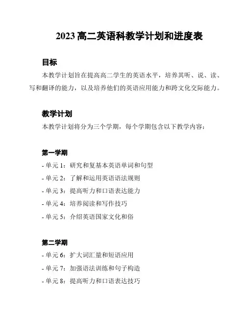2023高二英语科教学计划和进度表