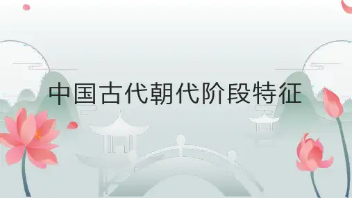 高中历史中国古代朝代阶段特征