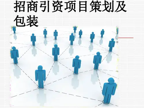 招商引资项目策划及包装 ppt课件