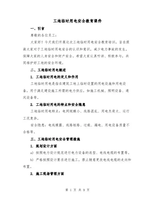 工地临时用电安全教育课件（三篇）
