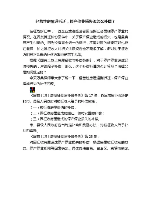 经营性房屋遇拆迁，停产停业损失该怎么补偿？